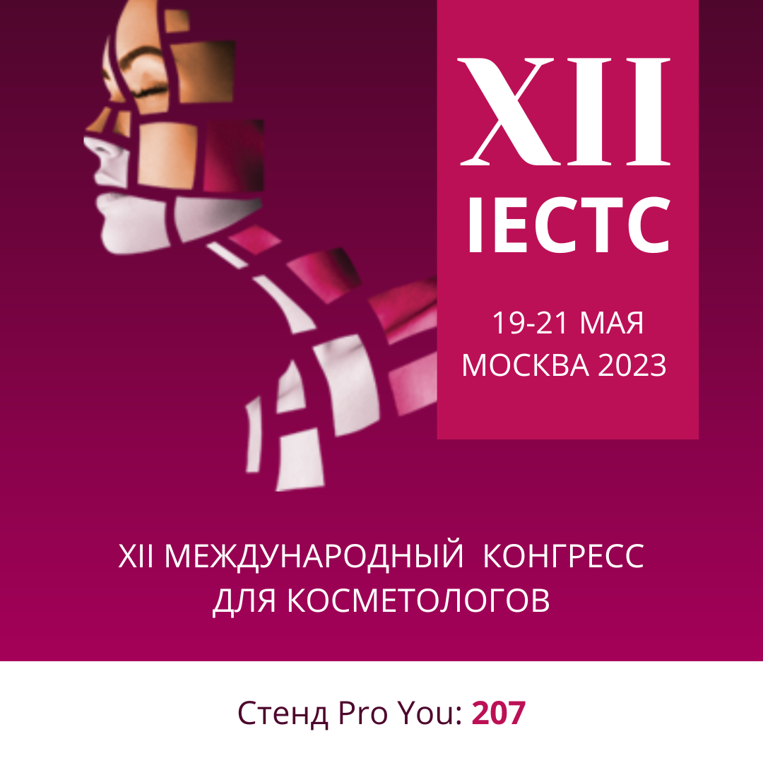 Конгресс iectc. Международный конгресс косметологов. Конгресс косметологов Москва. IECTC 2024 – Международный конгресс для косметологов.